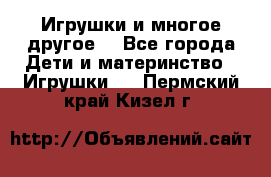 Игрушки и многое другое. - Все города Дети и материнство » Игрушки   . Пермский край,Кизел г.